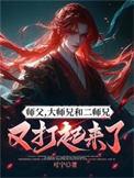 师父大师兄和二师兄又打起来了
