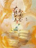 快穿之老太太的反派之旅绵如化