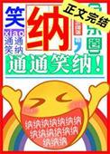 通通笑纳![娱乐圈