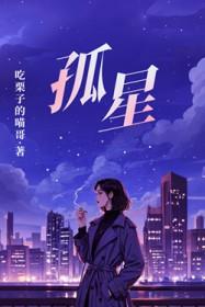 孤星传