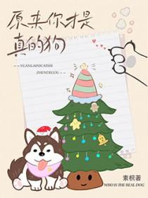 原来你才是真的狗英文