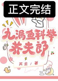 九漏鱼科举养夫郎作者其金