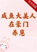 咸鱼大美人在豪门养崽全文免费阅读