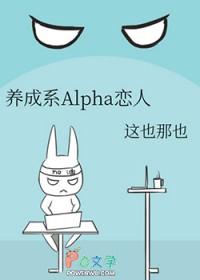 养成系Alpha恋人 作者这也那也