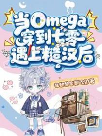 当omega穿进霸总文作者橙心月