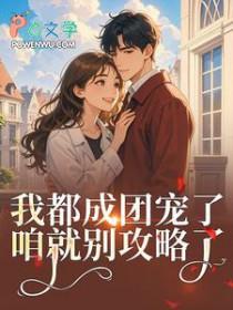 女扮男装后成了男主