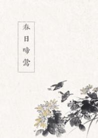 春日莺啼谷口风