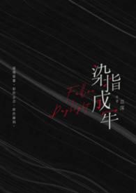 染指成婚是成语吗
