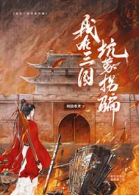 我在三国救蜀汉全文免费阅读