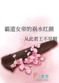 霸道女帝请宠我