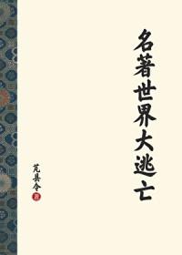 世界名著大系