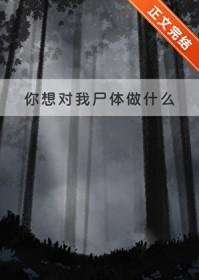 你想对我干啥