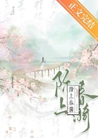 阶上春漪笔趣阁