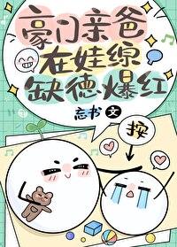 豪门爸妈抱错崽