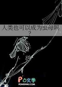 人类只是虫子