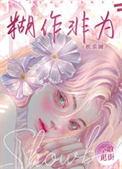 糊作非为娱乐圈番外