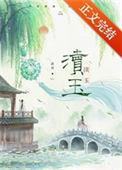 渎玉txt