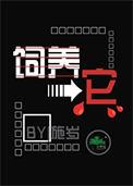 饲养它施岁笔趣阁