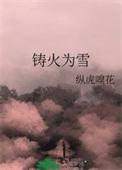 铸火为雪什么意思