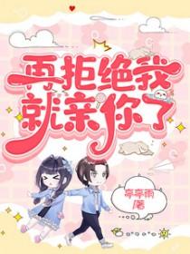 再敢拒绝我试试