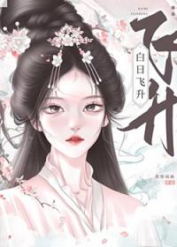 白日飞升谁见来