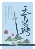 天下为聘简介