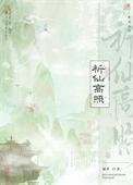 祈仙高照免费阅读