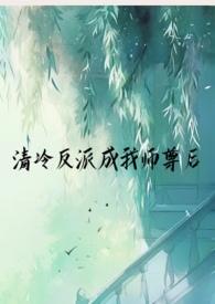 穿越成反派的清冷师尊
