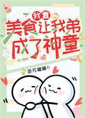 我靠美食改变