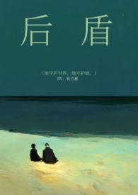 后盾是家举国修仙