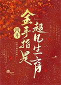 女主宫斗有金手指