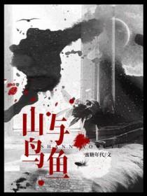 山鸟与鱼不同路全文