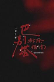 巴别塔倒掉