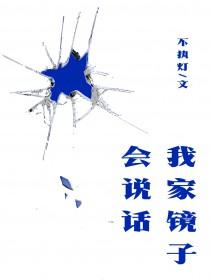 我们家有镜子
