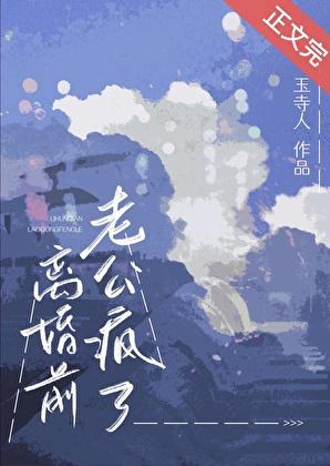 离婚前老公疯了全文阅读