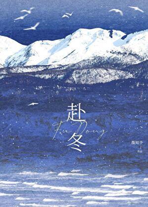 赴冬约的情侣名