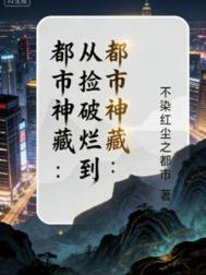 都市首富从捡破烂开始