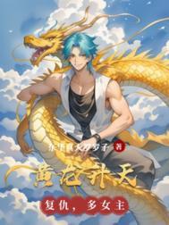 黄龙升天象征意义