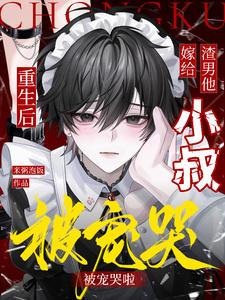 重生后嫁给渣男他爹