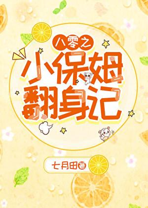 八零小保姆翻身记