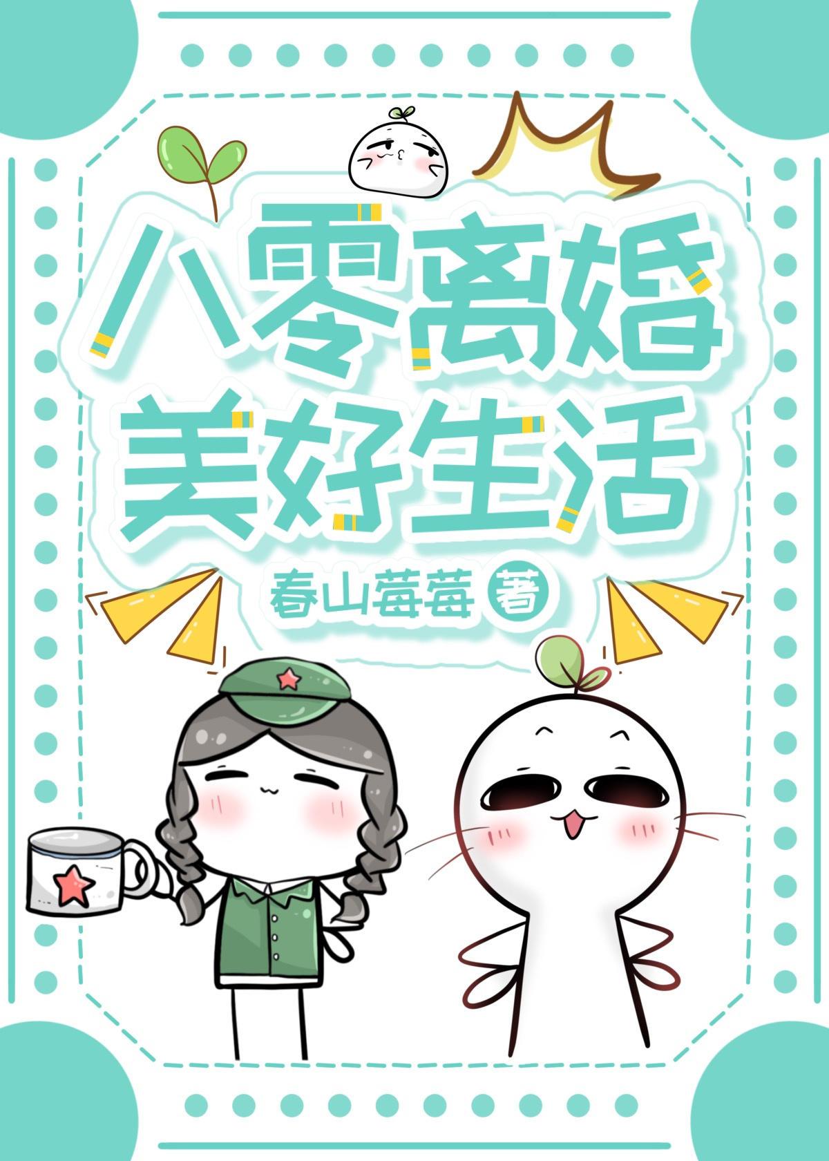 八零离婚美好生活by春山