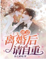 第一章离婚吧总裁请总裁自重