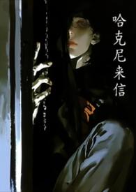 哈尼克仔