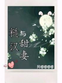 糙汉与甜妻啊嘟嘟嘟嘟最新章节