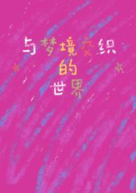 幻想与梦境的交错