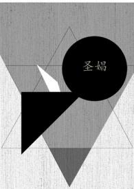 圣娼(人外np)txt