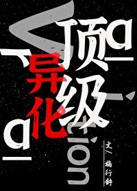 顶级异化百度
