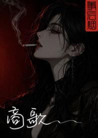 商歌 罗与之带拼音