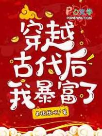穿到古代后我以富服人