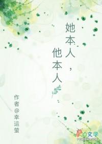 她本人他本人幸运萤讲什么
